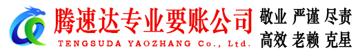德清腾速达讨账公司